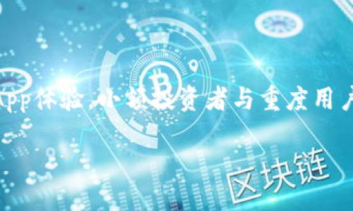 探讨TP钱包的全称及其功能

在当前的数字货币和区块链技术迅猛发展的时代，许多用户开始接触并使用各种类型的加密货币钱包。其中，TP钱包作为一种流行的数字资产管理工具，逐渐被越来越多的人所熟知。那么，TP钱包的全称究竟是什么？它又具有怎样的功能和特点呢？

首先，TP钱包的全称是“TokenPocket”。TokenPocket是一个多链数字货币钱包，支持以太坊、EOS、TRON等多个区块链的资产管理。它不仅提供了方便的资产存储和交易服务，还能够让用户轻松访问去中心化应用（DApp），参与各种区块链活动，是一个功能强大的加密货币钱包。

TP钱包的主要功能

TP钱包的功能可以说是非常全面的，适合各种不同类型的用户。以下是TP钱包的一些核心功能：

ul
    listrong多链支持：/strongTP钱包支持多种区块链，不仅限于比特币和以太坊，还包括EOS、TRON等，这让用户可以一站式管理各种不同类型的数字资产。/li
    listrongDApp访问：/strong用户可以通过TP钱包方便地访问各种去中心化应用，例如去中心化交易所、游戏、金融服务等。/li
    listrong安全性：/strongTP钱包采用多重加密和分级权限管理，确保用户的资产安全不受威胁。/li
    listrong方便的资产交易：/strong用户可以在钱包内直接购买、出售和交换各种加密货币，操作十分便捷。/li
/ul

TP钱包的使用体验

当用户首次下载并使用TP钱包时，通常会被其友好的界面和简单易懂的操作所吸引。钱包的设计理念侧重于用户体验，使得即便是没有技术背景的用户也能轻松上手。简洁的界面展示了用户所有的资产信息，交易记录也一目了然。此外，TP钱包还提供了多语言支持，满足全球用户的需求。

在安全性方面，TP钱包进行了多重保护措施。用户可以设置密码和指纹识别等，确保只有本人能够访问和操作钱包。这样的设计大大降低了资产被盗或遗失的风险。

TP钱包的社区和支持

作为一个热门的数字货币钱包，TP钱包拥有活跃的用户社区。开发团队不仅定期推出更新和新功能，还积极与用户互动，获取反馈，不断产品。用户可以在论坛和社交媒体上找到丰富的使用经验分享和问题解答，这使得新用户能够快速融入社区，提升使用体验。

相关问题讨论

在了解TP钱包的全称及其功能后，我们不妨探讨几个相关问题。这不仅能够加深对TP钱包的理解，也有助于用户在实际操作中更加得心应手。

问题一：TP钱包是否安全？如何保障资金安全？

在数字货币世界中，安全性无疑是用户最为关心的问题之一。TP钱包在这方面采取了一系列的安全措施。例如，用户的私钥始终保存在本地设备中，并不会上传到服务器，降低了被黑客攻击的风险。同时，TP钱包提供了多重身份验证机制，增加了账户安全性。此外，用户也应该养成良好的安全习惯，比如定期更新密码、开启两步验证等。只有这样，才能更大程度上保护自己的资产安全。

问题二：如何选择合适的数字钱包？

选择合适的数字钱包往往取决于用户的使用需求。对于频繁进行交易的用户，像TP钱包这样的多功能钱包会是一个不错的选择，它支持多种币种，并且具有良好的交易效率。对于只想安全存储资产的用户，可以选择提供更高安全等级的冷钱包。此外，了解钱包的用户评价、团队背景以及社区活动也很重要，这些因素都能影响钱包的使用体验和安全性。

总结

TP钱包作为一款多功能的数字货币钱包，凭借其用户友好的界面、安全性与方便性，受到了越来越多用户的青睐。它不仅能够简单快捷地管理多种数字资产，还提供了良好的DApp体验，小额投资者与重度用户都能找到自己需要的功能。在数字货币的世界里，选择合适的钱包是投资安全的重要一步，而TP钱包无疑为用户提供了一个值得信赖的选择。

探索TP钱包及其全称的绝佳指南