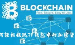 如何轻松提现TP钱包中的加