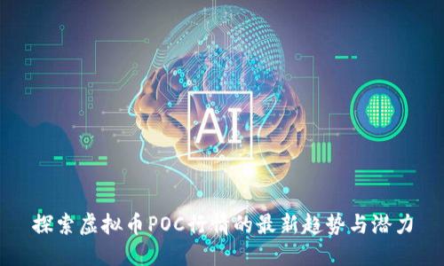 探索虚拟币POC行情的最新趋势与潜力
