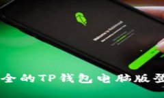 简单安全的TP钱包电脑版登
