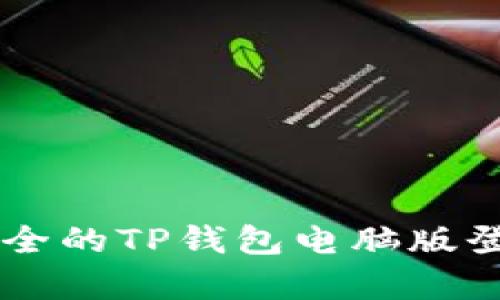 简单安全的TP钱包电脑版登录指南