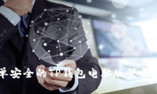 简单安全的TP钱包电脑版登录指南