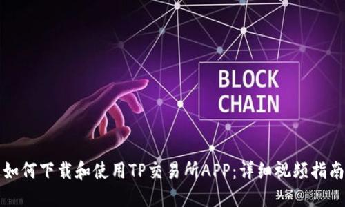 如何下载和使用TP交易所APP：详细视频指南