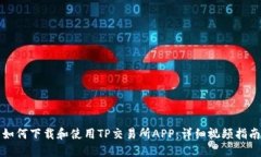 如何下载和使用TP交易所