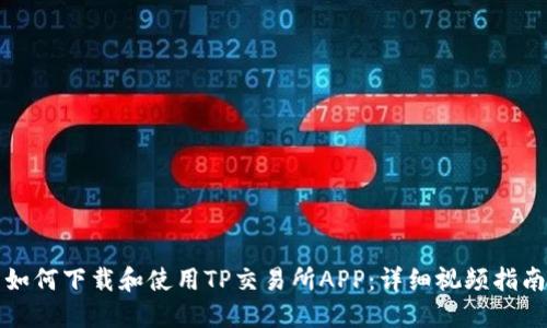 如何下载和使用TP交易所APP：详细视频指南