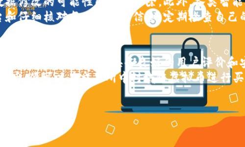 因应你的需求，这里是你的请求。接下来，我们将创建一个关于“域链虚拟币”的内容，包括、关键词、相关问题及其详细解答。


基于热点发展与投资潜力，探索域链虚拟币的未来之路/基于热点发展与投资潜力，探索域链虚拟币的未来之路

关键词
域链, 虚拟币, 区块链, 投资前景

域链虚拟币概述
随着科技的飞速发展和市场趋势的变化，域链虚拟币逐渐在加密货币领域中瓜分了一杯羹。域链（Domain Chain）作为一种新兴的区块链技术，旨在实现数据的去中心化，从而确保数据的可追溯性以及安全性。它专注于域名和数字资产的管理，这意味着每一个域名都可以被视为一个独立的资产，赋予其独特的价值和意义。随着全球互联网的逐步普及，域链虚拟币成为不少投资者关注的热点。

域链虚拟币的特点
域链虚拟币的兴起并非偶然，它具备了一些独特的优势，使其在众多虚拟币中脱颖而出：
ul
   listrong安全性：/strong利用区块链技术，域链虚拟币能够有效防止数据篡改和黑客攻击，确保用户的信息安全。/li
   listrong高效性：/strong传统域名管理往往遇到许多繁杂的流程，而域链虚拟币通过智能合约实现了自动化管理，大大提高了工作效率。/li
   listrong透明性：/strong所有的交易记录均存储在区块链上，透明可查，增强了用户对平台的信任。/li
   listrong流动性：/strong域链虚拟币可以在各大交易所进行交易，流动性较高，适合投资者进行多样化投资。/li
/ul

投资前景分析
在考虑投资域链虚拟币时，了解其市场前景至关重要。随着越来越多的企业开始接受和使用这种新型货币，未来的投资回报也引人期待。以下是几个促使域链虚拟币未来可能实现价值提升的因素：
ul
   listrong行业使用案例增加：/strong许多企业已经开始部署域链技术，用于域名认证、数据存储等实际应用。随着应用场景的不断扩展，域链虚拟币的市场需求将稳步增长。/li
   listrong政策支持：/strong各国对区块链技术的支持也在增加，明确的政策和法规将为域链虚拟币的进一步发展创造良好环境。/li
   listrong社区和生态系统建设：/strong社区的活跃度也是影响虚拟币价值的重要因素，热心的开发者和投资者会为其注入更多活力，形成一个良性的生态系统。/li
   listrong技术革新：/strong域链技术本身也在不断进步，新的技术迭代能够带来更高的效率和更低的成本，从而提升投资价值。/li
/ul

相关问题探讨

问题一：域链虚拟币的安全性如何保障？
域链虚拟币的安全性保障主要依赖于其背后的区块链技术。区块链以去中心化的特点，避免了单点故障的风险。每个节点都保留一份完整的账本，加上加密算法的应用，使得数据修改的可能性几乎被排除。此外，各类智能合约可以自动执行交易，进一步降低人为操作失误带来的风险。
在用户的角度，让自己更加安全的方法是采用冷钱包存储虚拟币，而不是在交易所中长期持有。在选择参与域链虚拟币的交易时，用户也应该保持警惕，选择信誉好的交易平台和仔细核对每一个交易信息。定期检查自己的账户活动，及时发现和处理任何可疑的行为。

问题二：如何参与域链虚拟币的交易？
参与域链虚拟币的交易过程其实并不复杂，但它需要一些准备步骤。首先，您需要选择一个可靠的虚拟货币交易所，并在其中注册一个账户。重要的是要确保该交易所支持域链虚拟币的交易，同时具备良好的用户评价和安全措施。
注册后，您需要完成KYC（了解您的客户）程序，这通常涉及提供身份证明和地址证明。随后，您可以进行资金存入，通常支持银行卡、信用卡或其他虚拟货币的提现方式。资金到账后，便可以在交易所中对域链虚拟币进行买卖。
在进行交易前，通过研究市场走向、技术分析和其他投资者的看法，可以帮助您制定一个更为合理的投资策略。此外，始终保持对市场动态的关注，以便及时调整自己的投资决策。

希望这些内容对您的需求有所帮助！如果您有更具体的想法或需求，请随时告诉我！