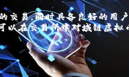 因应你的需求，这里是你的请求。接下来，我们将创建一个关于“域链虚拟币”的内容，包括、关键词、相关问题及其详细解答。


基于热点发展与投资潜力，探索域链虚拟币的未来之路/基于热点发展与投资潜力，探索域链虚拟币的未来之路

关键词
域链, 虚拟币, 区块链, 投资前景

域链虚拟币概述
随着科技的飞速发展和市场趋势的变化，域链虚拟币逐渐在加密货币领域中瓜分了一杯羹。域链（Domain Chain）作为一种新兴的区块链技术，旨在实现数据的去中心化，从而确保数据的可追溯性以及安全性。它专注于域名和数字资产的管理，这意味着每一个域名都可以被视为一个独立的资产，赋予其独特的价值和意义。随着全球互联网的逐步普及，域链虚拟币成为不少投资者关注的热点。

域链虚拟币的特点
域链虚拟币的兴起并非偶然，它具备了一些独特的优势，使其在众多虚拟币中脱颖而出：
ul
   listrong安全性：/strong利用区块链技术，域链虚拟币能够有效防止数据篡改和黑客攻击，确保用户的信息安全。/li
   listrong高效性：/strong传统域名管理往往遇到许多繁杂的流程，而域链虚拟币通过智能合约实现了自动化管理，大大提高了工作效率。/li
   listrong透明性：/strong所有的交易记录均存储在区块链上，透明可查，增强了用户对平台的信任。/li
   listrong流动性：/strong域链虚拟币可以在各大交易所进行交易，流动性较高，适合投资者进行多样化投资。/li
/ul

投资前景分析
在考虑投资域链虚拟币时，了解其市场前景至关重要。随着越来越多的企业开始接受和使用这种新型货币，未来的投资回报也引人期待。以下是几个促使域链虚拟币未来可能实现价值提升的因素：
ul
   listrong行业使用案例增加：/strong许多企业已经开始部署域链技术，用于域名认证、数据存储等实际应用。随着应用场景的不断扩展，域链虚拟币的市场需求将稳步增长。/li
   listrong政策支持：/strong各国对区块链技术的支持也在增加，明确的政策和法规将为域链虚拟币的进一步发展创造良好环境。/li
   listrong社区和生态系统建设：/strong社区的活跃度也是影响虚拟币价值的重要因素，热心的开发者和投资者会为其注入更多活力，形成一个良性的生态系统。/li
   listrong技术革新：/strong域链技术本身也在不断进步，新的技术迭代能够带来更高的效率和更低的成本，从而提升投资价值。/li
/ul

相关问题探讨

问题一：域链虚拟币的安全性如何保障？
域链虚拟币的安全性保障主要依赖于其背后的区块链技术。区块链以去中心化的特点，避免了单点故障的风险。每个节点都保留一份完整的账本，加上加密算法的应用，使得数据修改的可能性几乎被排除。此外，各类智能合约可以自动执行交易，进一步降低人为操作失误带来的风险。
在用户的角度，让自己更加安全的方法是采用冷钱包存储虚拟币，而不是在交易所中长期持有。在选择参与域链虚拟币的交易时，用户也应该保持警惕，选择信誉好的交易平台和仔细核对每一个交易信息。定期检查自己的账户活动，及时发现和处理任何可疑的行为。

问题二：如何参与域链虚拟币的交易？
参与域链虚拟币的交易过程其实并不复杂，但它需要一些准备步骤。首先，您需要选择一个可靠的虚拟货币交易所，并在其中注册一个账户。重要的是要确保该交易所支持域链虚拟币的交易，同时具备良好的用户评价和安全措施。
注册后，您需要完成KYC（了解您的客户）程序，这通常涉及提供身份证明和地址证明。随后，您可以进行资金存入，通常支持银行卡、信用卡或其他虚拟货币的提现方式。资金到账后，便可以在交易所中对域链虚拟币进行买卖。
在进行交易前，通过研究市场走向、技术分析和其他投资者的看法，可以帮助您制定一个更为合理的投资策略。此外，始终保持对市场动态的关注，以便及时调整自己的投资决策。

希望这些内容对您的需求有所帮助！如果您有更具体的想法或需求，请随时告诉我！