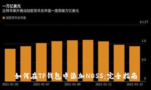 如何在TP钱包中添加NOSS：完全指南