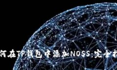 如何在TP钱包中添加NOSS：