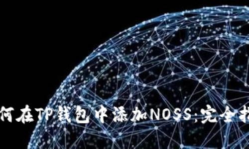 如何在TP钱包中添加NOSS：完全指南