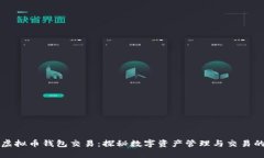 ### 虚拟币钱包交易：探秘