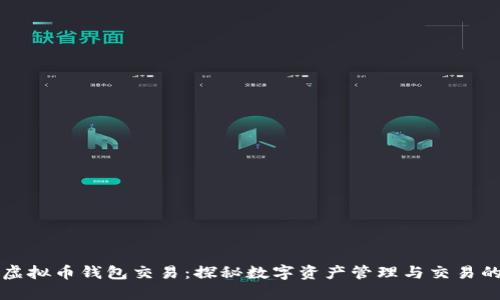 ### 虚拟币钱包交易：探秘数字资产管理与交易的便利性
