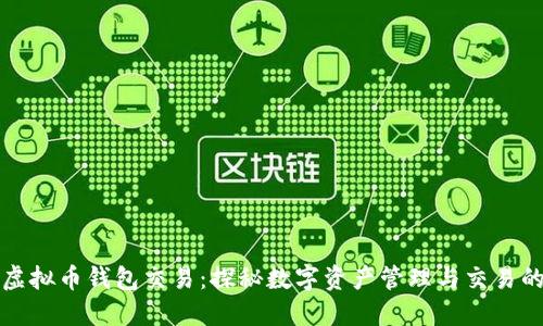 ### 虚拟币钱包交易：探秘数字资产管理与交易的便利性