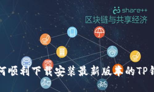 如何顺利下载安装最新版本的TP钱包