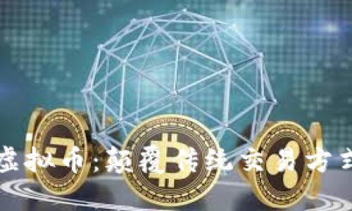 聚合支付与虚拟币：颠覆传统交易方式的未来趋势