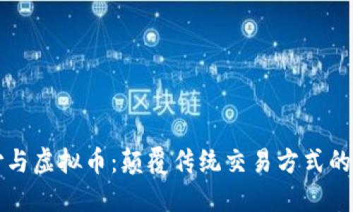 聚合支付与虚拟币：颠覆传统交易方式的未来趋势