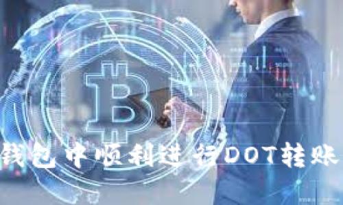 如何在TP钱包中顺利进行DOT转账：完整指南