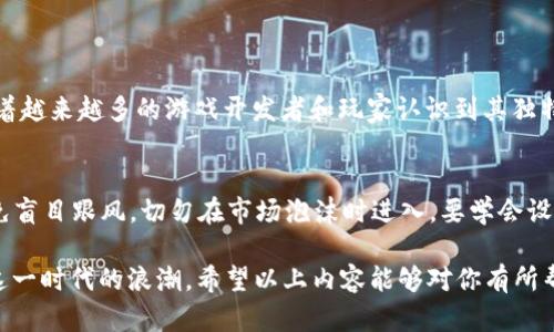 baoti了解GSL虚拟币：投资新机遇与挑战/baoti

GSL虚拟币, 数字货币, 投资机会, 区块链/guanjianci

一、什么是GSL虚拟币？
在这数字化迅速发展的时代，虚拟币已经成为了一个备受关注的话题，其中GSL虚拟币吸引了许多投资者的目光。GSL（GameStar Link）虚拟币是一种基于区块链技术的数字货币，旨在为电子游戏爱好者和开发者提供一个便捷、高效的交易平台。GSL不仅可以作为交易媒介，还融合了游戏内购、奖励系统等多种功能，足以让你在游戏中获得额外的收益。

二、GSL虚拟币的背后故事
GSL虚拟币的创始团队由一群热爱游戏的开发者组成，他们在区块链技术的帮助下，试图打破传统游戏行业中的一些壁垒。例如，许多游戏中的虚拟物品往往无法在游戏外获得实际价值，而GSL的目标就是将这些虚拟资产进行变现，让玩家在享受游戏的同时，也能获得真实的经济收益。这种理念不仅吸引了众多玩家，也引起了投资者的兴趣。

三、如何获取GSL虚拟币？
GSL虚拟币的获取方式相对简单，主要可以通过以下几种途径：
ul
    listrong在线交易所购买：/strong用户可以在支持GSL的交易所注册账户，通过法币或其他加密货币购买GSL。/li
    listrong游戏中赚取：/strong在特定的游戏中，完成任务或挑战后，玩家可以获得GSL作为奖励。/li
    listrong挖矿：/strong如果你对技术有所了解，亦可以通过参与挖矿的方式获取GSL。/li
/ul

四、GSL的应用场景
GSL虚拟币的使用场景非常广泛，以下是一些有趣的例子：
ul
    listrong游戏内交易：/strong玩家可以用GSL在游戏中购买虚拟物品、皮肤或角色等，提升游戏体验。/li
    listrong打赏创作者：/strong在一些支持GSL的游戏中，玩家可以用GSL作为奖励，打赏那些优秀的游戏开发者或创作者。/li
    listrong线上赛事：/strong通过GSL参加电竞比赛，胜利者可以获得丰厚的GSL奖励，激励更多人加入竞技。/li
/ul

五、投资GSL的风险与机会
如同所有的投资，拥有GSL虚拟币也伴随着风险。虽然它的潜力巨大，但市场变化无常。投资者需要仔细研究市场动态、项目的实际应用和团队的实力。另一方面，随着区块链和虚拟经济的不断发展，GSL可能会迎来更大的市场需求，为早期投资者带来巨大的回报。因此，投资GSL虚拟币，既是一种机会，也是一种挑战。

六、GSL社区：加入与交流
社区是虚拟币项目成功的关键之一。GSL的开发团队非常注重用户反馈，定期举办线上线下的活动，收集大家的意见和建议。你可以通过官网论坛、社交媒体平台或者Telegram群组加入GSL社区，与其他用户交流经验和观点，为GSL的发展贡献自己的力量。

七、相关问题探讨

1. GSL虚拟币在数字经济中的前景如何？
随着区块链技术的不断进步，数字货币的未来前景无疑是光明的。尤其是在游戏行业中，GSL虚拟币通过创新的应用方式，使其成为数字经济的一部分。随着越来越多的游戏开发者和玩家认识到其独特的价值，GSL的使用场景将会不断扩展，其市场需求也在不断增长。同时，随着全球对数字货币的接受度提高，GSL的市场前景无疑值得期待。

2. 投资GSL虚拟币应该注意哪些事项？
投资GSL虚拟币前，首先要做好充分的市场调研。了解项目的背景、团队实力、技术路线和行业动态。这是确保你做出明智投资决策的首要步骤。其次，要避免盲目跟风，切勿在市场泡沫时进入，要学会设定合理的投资额度和止损机制，保护你的资产安全。此外，定期关注GSL的市场走势，灵活调整投资策略，才能在波动的市场中脱颖而出。

总的来说，GSL虚拟币作为一个新兴的数字货币项目，潜在机遇与风险并存。无论你是游戏爱好者还是投资者，了解GSL的相关知识，将帮助你更好地把握这一时代的浪潮。希望以上内容能够对你有所帮助！