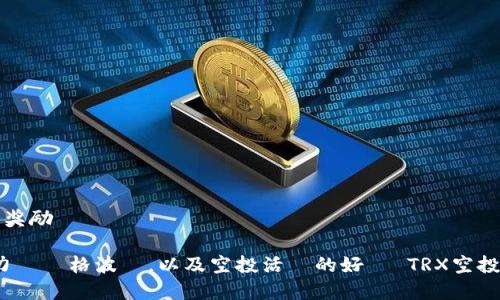 TRX空投虚拟币：抓住机会，获取丰富奖励

我們的目標是同時意識到TRX的潛力與價格波動，以及空投活動的好處 TRX空投虚拟币：如何利用空投获取丰厚回报