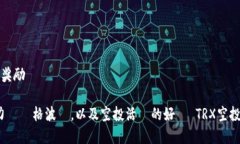 TRX空投虚拟币：抓住机会