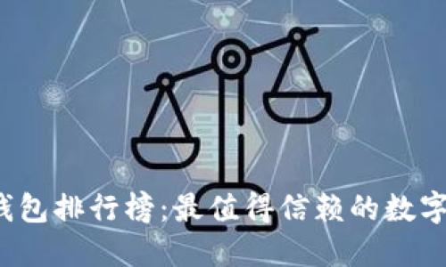 2023年度TP钱包排行榜：最值得信赖的数字资产管理工具