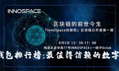2023年度TP钱包排行榜：最值得信赖的数字资产管理工具