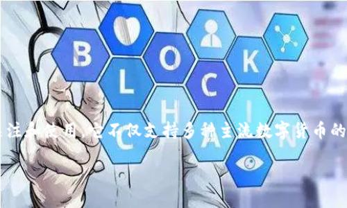 tp钱包下载中心

在如今这个数字货币和区块链技术迅猛发展的时代，拥有一款功能强大的钱包应用显得尤为重要。TP钱包作为一种高效、便捷的数字资产管理工具，被越来越多的人所关注和使用。它不仅支持多种主流数字货币的存储和交易，还提供了丰富的安全保护措施，让用户的资产更加安全。在这篇文章中，我们将深入探讨TP钱包的下载中心，帮助用户了解如何高效地下载和使用这款应用。

全面解析TP钱包下载中心：安全、便捷、高效的数字资产管理工具