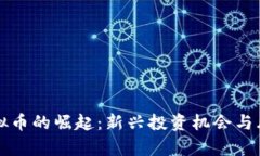 疯狂虚拟币的崛起：新兴