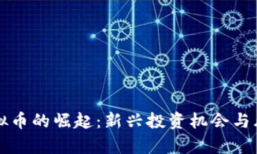疯狂虚拟币的崛起：新兴投资机会与风险分析