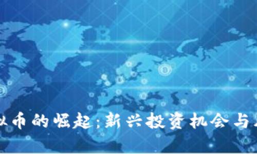 疯狂虚拟币的崛起：新兴投资机会与风险分析