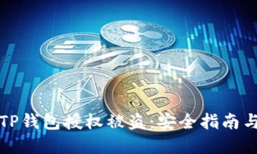 如何防止TP钱包授权被盗：安全指南与实用技巧
