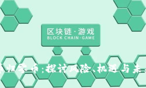 虚拟币归零币：探讨风险、机遇与未来发展