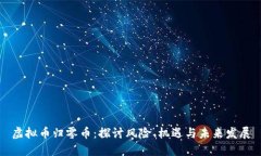 虚拟币归零币：探讨风险