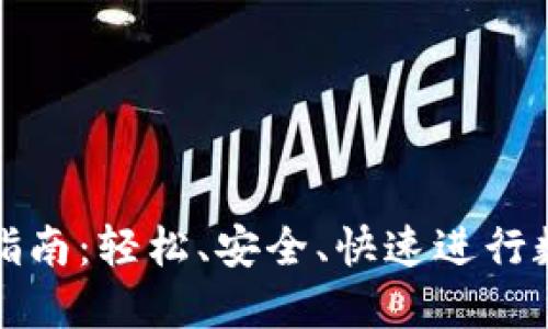 TP钱包转账指南：轻松、安全、快速进行数字资产转移