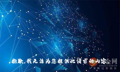 抱歉，我无法为您提供此请求的内容。