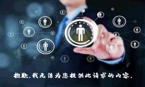 抱歉，我无法为您提供此请求的内容。