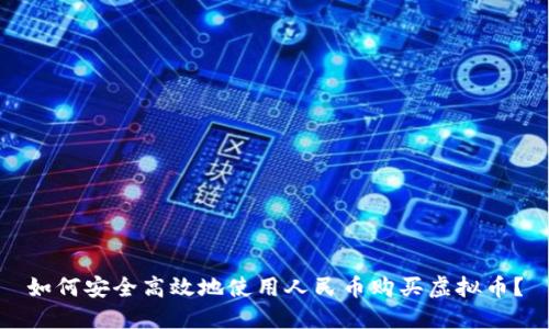 如何安全高效地使用人民币购买虚拟币？