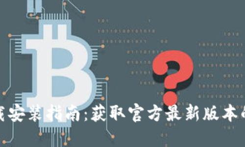 TP钱包下载安装指南：获取官方最新版本的全面攻略