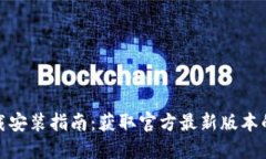 TP钱包下载安装指南：获取