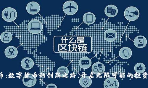 维卡币：数字货币的创新之路，开启无限可能的投资机会！
