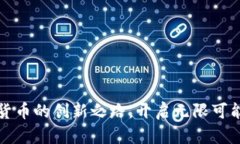 维卡币：数字货币的创新