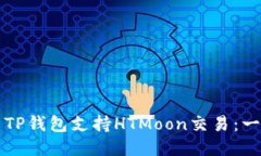 如何使用TP钱包支持HTMoo