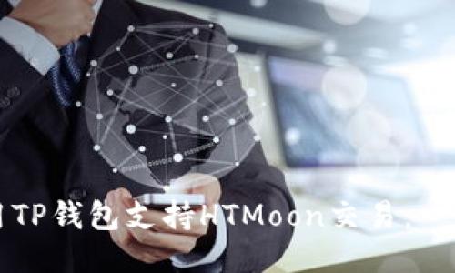 如何使用TP钱包支持HTMoon交易：一步步指南