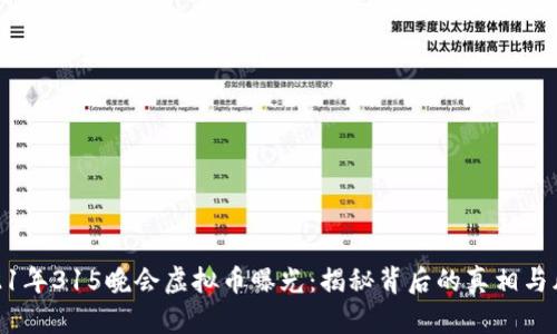 2021年315晚会虚拟币曝光：揭秘背后的真相与风险
