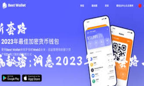 虚拟币最新套路

揭开虚拟币秘密：洞悉2023年最新套路与投资技巧