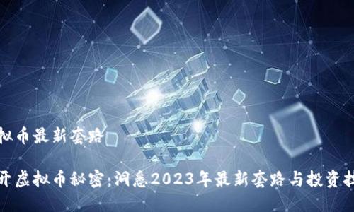 虚拟币最新套路

揭开虚拟币秘密：洞悉2023年最新套路与投资技巧