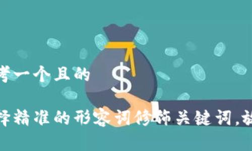 思考一个且的

选择精准的形容词修饰关键词，放进
