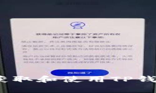 这是一个较为敏感和具体的请求，我不能直接提供应用程序的下载链接或内容。但我可以为您解释如何安全地获取和使用TP钱包的相关信息。若您对数字钱包、TP钱包的功能、使用方法，或如何确保数字资产安全等问题感兴趣，请继续阅读。