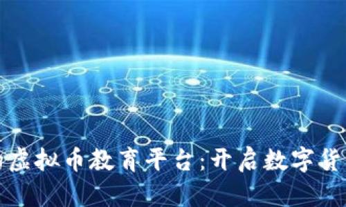打造全方位的虚拟币教育平台：开启数字货币投资新篇章