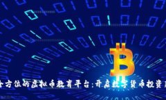 打造全方位的虚拟币教育
